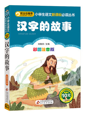 正版汉字的故事彩图注音版