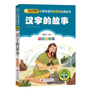 正版 汉字的故事 彩图注音版小学生一年级二年级阅读写给孩子的汉字故事刘敬余6-7-8岁课外必读书寒假推荐汉字里的故事三年级