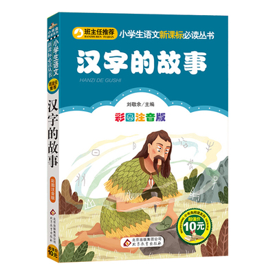 正版汉字的故事彩图注音版