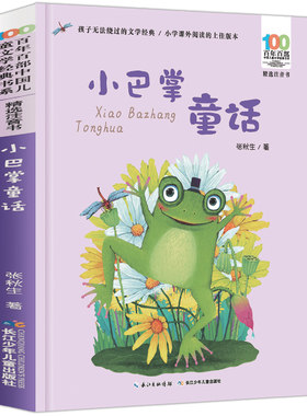 长江少儿出版社小巴掌童话注音