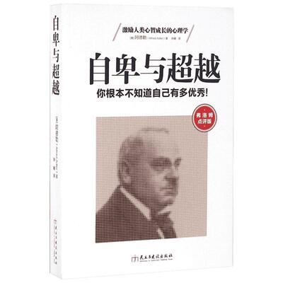 自卑与超越 (奥)阿尔弗雷德·阿德勒(Alfred Adler) 著;徐姍 译 民主与建设出版社 弗洛姆点评版正版书籍 新华书店旗舰店文轩官网