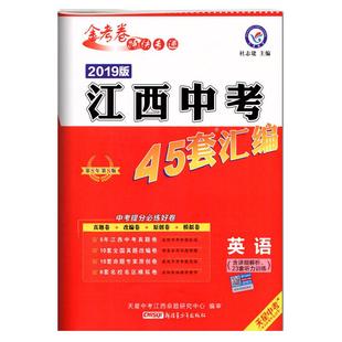 2026金考卷江西中考45套汇编语文数学英语物理化学政治历史地理生物会考试卷全套2025年江西省中考真题卷模拟预测卷初三复习资料题
