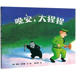晚安大猩猩百读不厌的睡前故事凯迪克大奖获得者温暖人心的不朽经典硬壳精装图画书爱心树绘本2岁以上亲子阅读正版童书