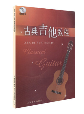 古典吉他教程 南京艺术学院流行音乐学院系列丛书 吉他入门书籍基本乐理知识演奏技巧与指法训练教材古典吉他自学书流行音乐练习曲
