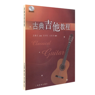 古典吉他教程 南京艺术学院流行音乐学院系列丛书 吉他入门书籍基本乐理知识演奏技巧与指法训练教材古典吉他自学书流行音乐练习曲