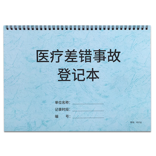 医疗差错事故登记本诊所门诊医疗差错事故记录本异常事故登记本医疗机构差错事故记录本登记本医疗事故登记簿