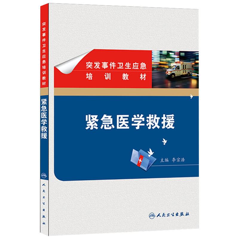 正版 紧急医学救援 突发事件卫生应急培训教材 李宗浩主编 人民卫生出版社 可作为规范和指导全国卫生应急教材使用 救援医学
