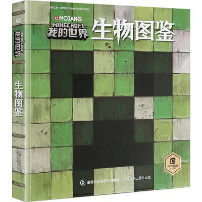 我的世界生物图鉴漫画书