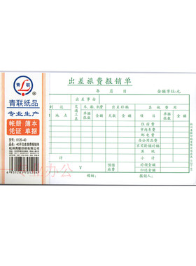 青联出差旅费报销单绿