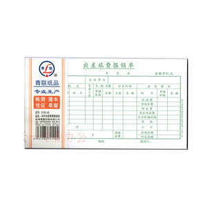 青联出差旅费报销单绿色报销单0120-40会计记账凭证190*105mm40开