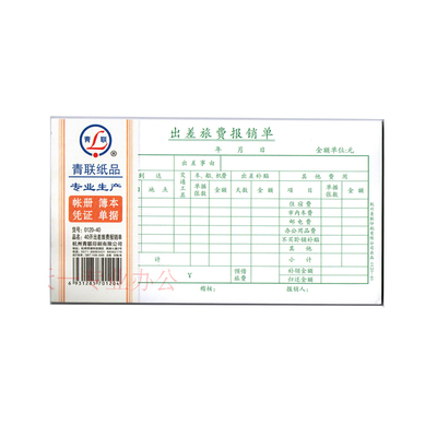 青联出差旅费报销单绿