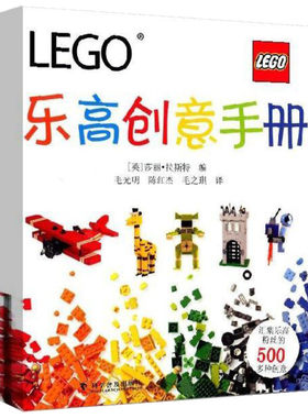 乐高创意手册益智游戏立体翻翻书玩具书少儿科普启蒙认知推荐课外书籍绘本故事书新华书店正版图书籍