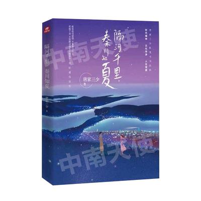 【官方自营】正版 隔河千里，秦川知夏 唐家三少都市情感新作 献给相信爱情、不懈努力的你 拥抱谎言拥抱你 守护时光守护你