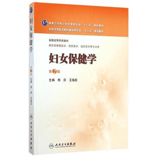 妇女保健学(供妇幼保健医学预防医学临床医学等专业用第2版全国高等学校教材) 熊庆//王临虹 著作 大学教材大中专