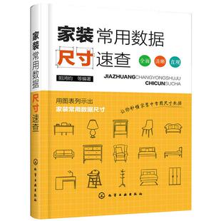 家装常用数据尺寸速查装修书籍室内家居设计全书人体工程学房屋住宅户型解剖改造大全软装色彩搭配家装材料设计师手册收纳类指南书