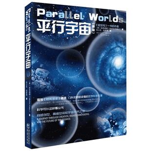 平行宇宙(新版)/科学可以这样看丛书 加来道雄 堪与《时间简史》媲美 超越时空平行的宇宙 自然科学 天文学概论 正版