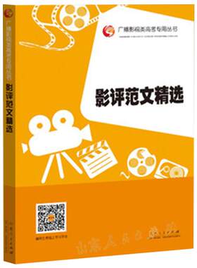 现货影评范文精选 第五版 张福起主编 山东人民出版社正版 编导影评影视高考 艺术类高考专业 广播艺考专用高考影视类高考专用丛书