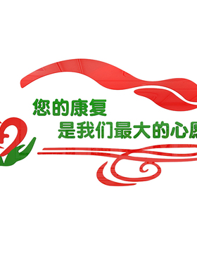 医院健康标语护士站装饰社区墙贴