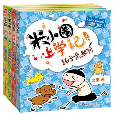 包邮正版4册全套 米小圈上学记一年级课外阅读带拼音第一辑6-7-9岁小学生课外书漫画书少儿童文学成长故事书注音版畅销童书籍