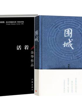 围城钱钟书的代表作+活着余华经典全2册套装原版正版包邮人民文学出版社 现当代文学小说散文作品集 新华书店书籍文轩官网正版包邮