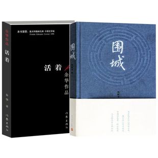 围城钱钟书的代表作+活着余华经典全2册套装原版正版包邮人民文学出版社 现当代文学小说散文作品集 新华书店书籍文轩官网正版包邮