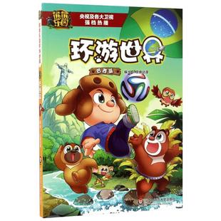熊熊乐园环游世界.巴西篇巴西篇 京鼎动漫 编绘 科普百科少儿 新华书店正版图书籍 华东师范大学出版社