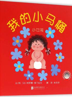 我的小马桶小女孩 (以)阿罗娜·弗兰克尔 精装硬壳硬皮绘本睡前故事书推荐书籍 2-3-4-5-6-8岁儿童幼儿园小班大班一年级老师指定阅