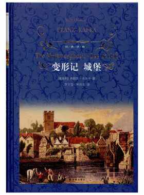 变形记城堡（奥）卡夫卡