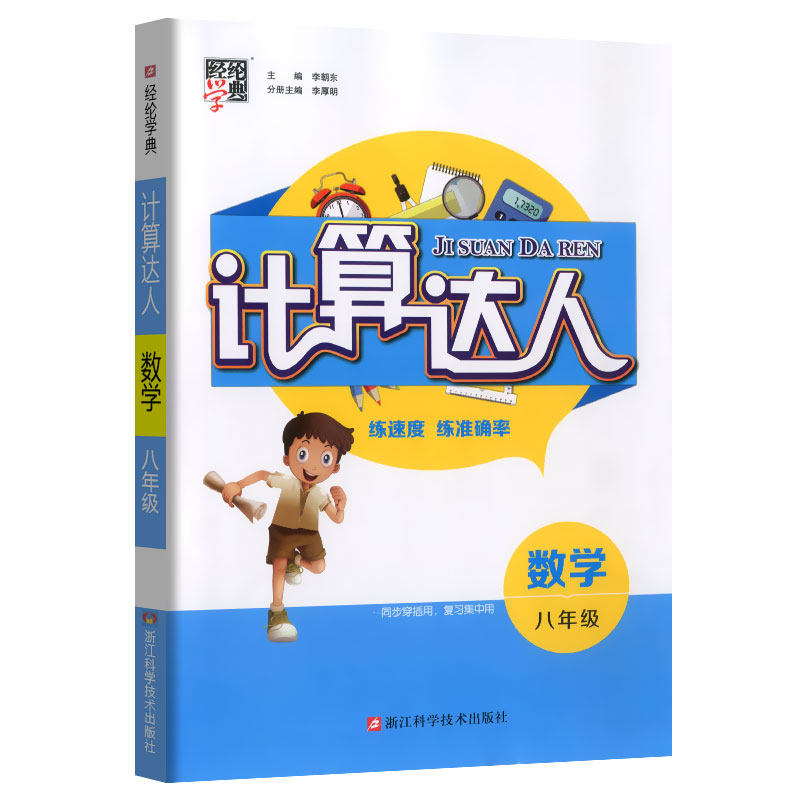 计算达人八年级数学解题达人