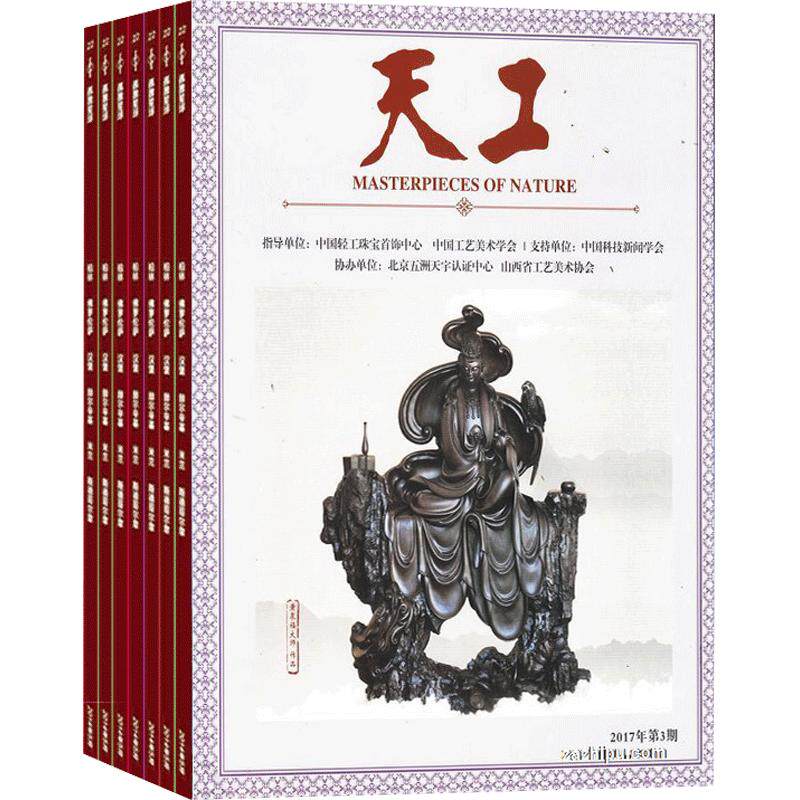 天工 工艺收藏杂志 2026年9月起订 全年订阅 杂志铺 1年共36期 记录中国工艺美术传承发展