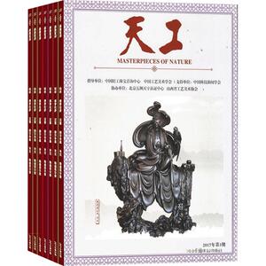 天工 工艺收藏杂志 2026年7月起订 全年订阅 杂志铺 1年共36期 记录中国工艺美术传承发展