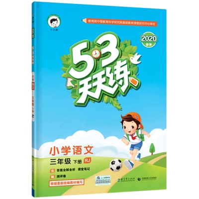 2024新版53天天练三年级下册语文部编人教版RJ小学5.3天天练3年级课堂同步练习册五三语文书辅导资料专项训练课时作业本试卷