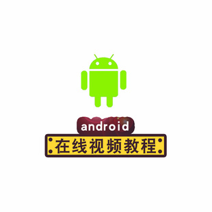 android视频教程 安卓开发Studio AS源码零基础自学就业在线课程