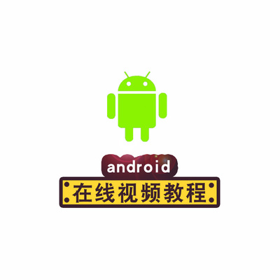 android视频教程 安卓开发Studio AS源码零基础自学就业在线课程
