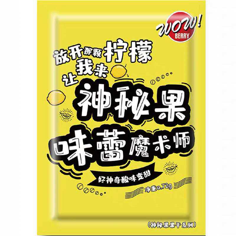 特价神秘果变味果蜜拉圣果干果实酸柠檬变甜改变味蕾的神奇果整蛊
