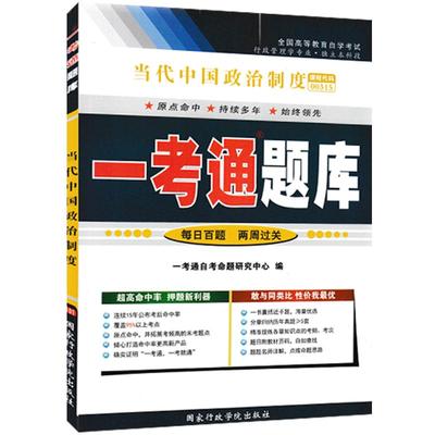 【在线刷题】2023自考当代中国政治制度一考通题库自考辅导用书0315 00315历年真题答案解析很详细自考复习资料行政管理专业本科段