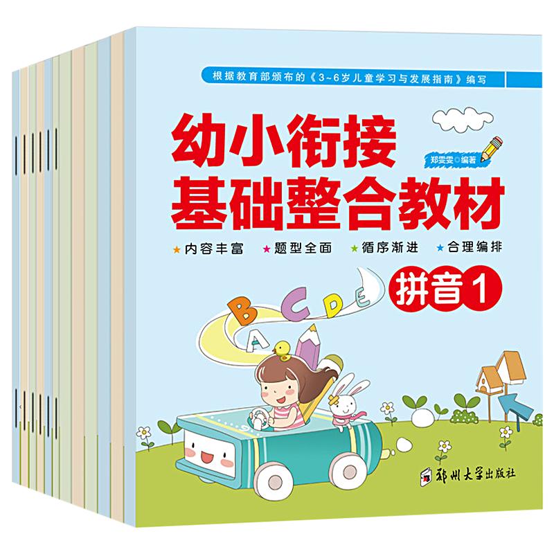 幼小衔接教材全套12本幼小衔接基础整合教材拼音数学识字练习册口算心算一日一练学前班升一年级入学准备测试卷幼儿园暑假昨业