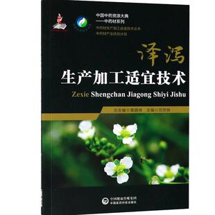 正品现货速发 泽泻中药材生产加工适宜技术丛书泽泻水泽栽培采收种植物种子繁育繁殖育苗播种技术精细化种植加工采集加工书籍指南