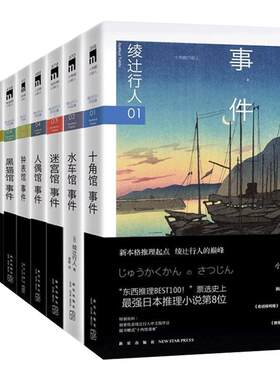 绫辻行人作品集集馆系列全套10册