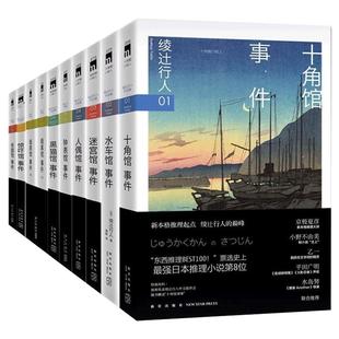 正版现货 绫辻行人作品集馆系列全套10册第3版十角馆水车馆人偶馆迷宫馆钟表馆惊吓馆黑猫馆暗黑馆事件全二册午夜文库本格推理小说