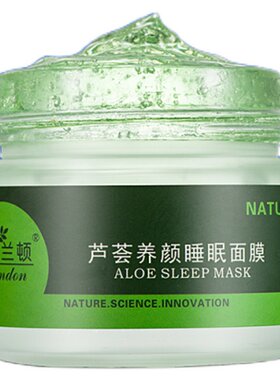 芦荟保湿免洗油性肤质睡眠面膜