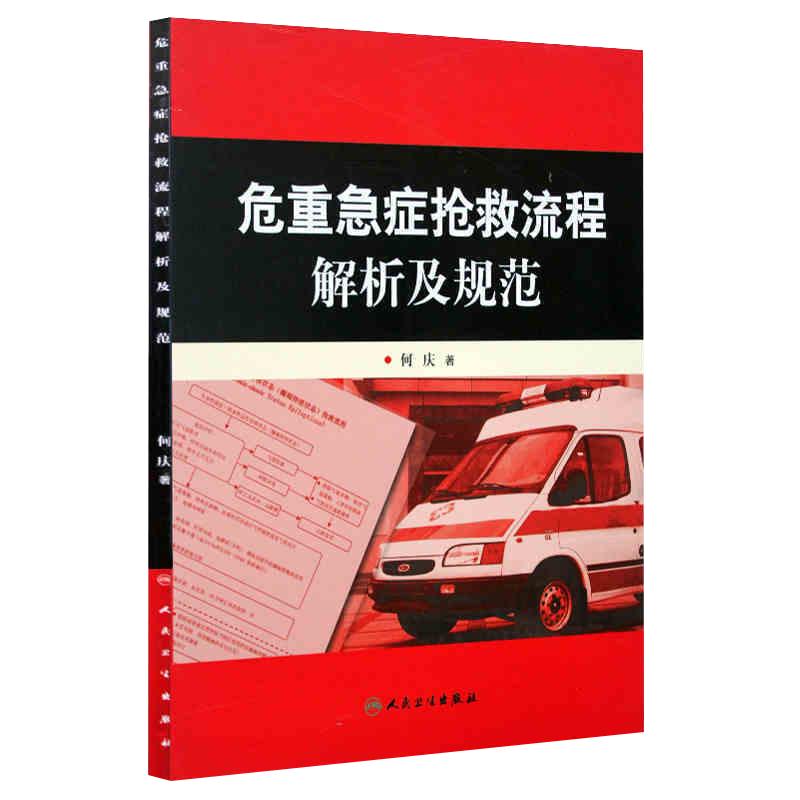 正版 危重急症抢救流程解析及规范 何庆著人民卫生出版社危急重症抢救系列参考医疗机构急诊解析与规范急诊医学临床9787117093057