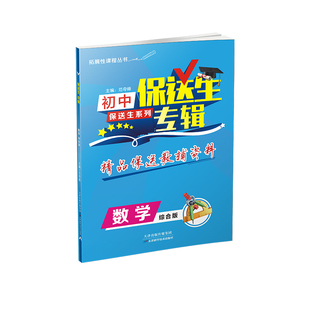 2021新版 保送生专辑数学综合版 教冠好图书 正版书籍