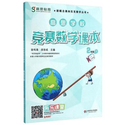 高思教育高思学校竞赛数学课本 1年级 下视频升级版1年级.下 徐鸣皋,须佶成 编 中学教辅文教 新华书店正版图书籍