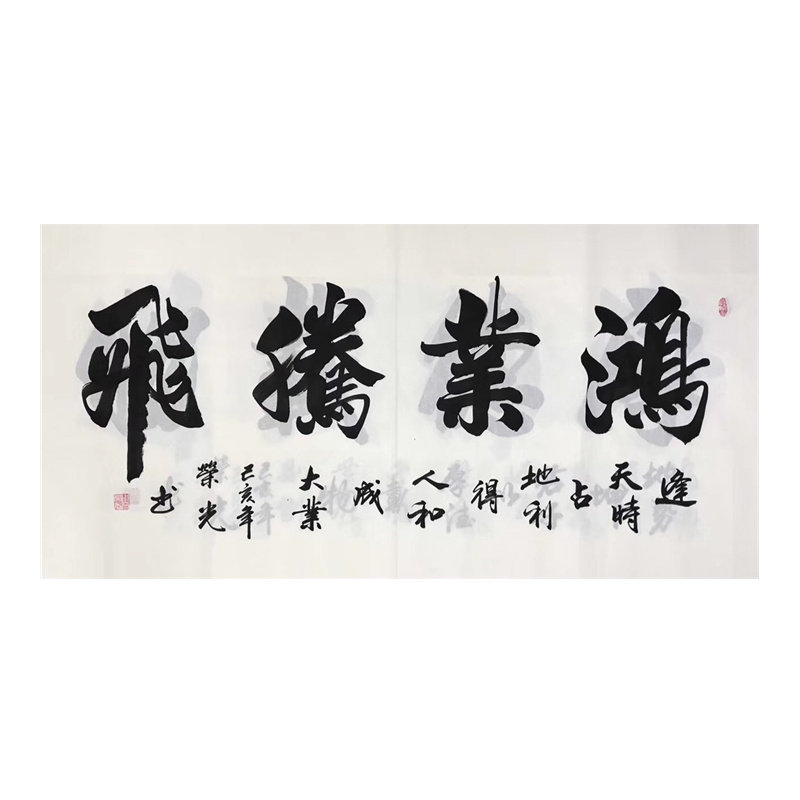 荣光鸿业腾飞书法字画带框老板办公室装饰画公司开业送礼装裱