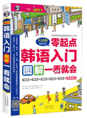 零起点韩语自学入门教材 图解一看就会 赠字帖零基础标准韩国语初级学习韩文口语发音书籍正版无师自通轻松学韩国语言的基础教程书
