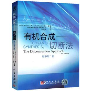 有机合成——切断法(原书第2版) 沃伦著 药明康德公司译 有机合成化学桌前案头书籍 科学出版社