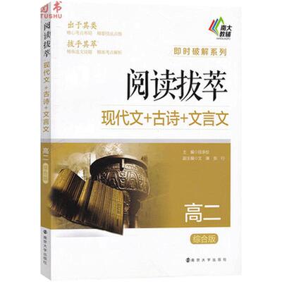 正版包邮南大教辅即时破解系列 阅读拔萃 高二综合版 高2现代文+古诗+文言文南京大学出版社高中课外阅读练习册高中语文阅读训练