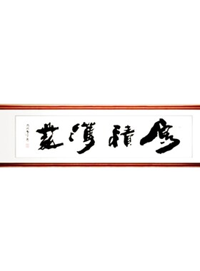 厚积薄发书法作品书房字画办公室