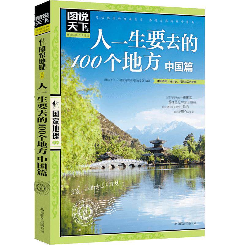 图说天下国家地理 人一生要去的100个地方 中国篇 2017国内旅游书籍自助游攻略旅行指南彩图畅销书 游遍中国旅游
